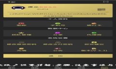 tpWallet收款账户设置详解：步骤、注意事项与常见