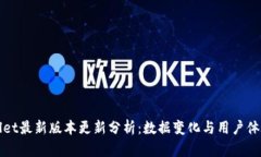 tpWallet最新版本更新分析：数据变化与用户体验提