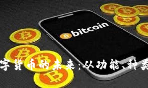 深入探索数字钱包与数字货币的未来：从功能、种类到应用场景的全景解析