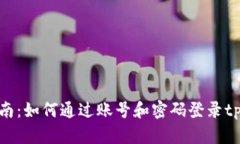 详细指南：如何通过账号和密码登录tpWallet