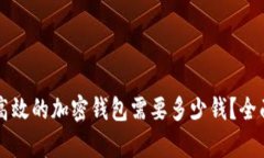 开发一个安全高效的加密钱包需要多少钱？全面