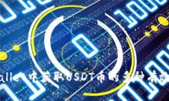tpWallet中获取USDT币的多种有效方式