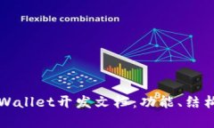 全面解析tpWallet开发文档：功能、结构与最佳实践