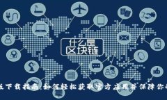 tpWallet最新版下载指南：如何轻松获取官方应用并