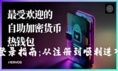 tpWallet账户登录指南：从注册到顺利进入你的数字