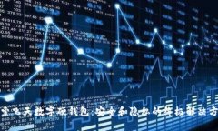 探索飞天数字硬钱包：安全和隐私的终极解决方