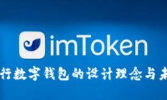 揭示央行数字钱包的设计理念与未来展望