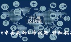 如何解决tpWallet中丢失的U币问题：详细指南与常