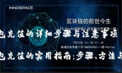 数字硬钱包充值的详细步骤与注意事项数字硬钱