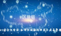 tpWallet安全性分析：如何识别和处理显示病毒警告