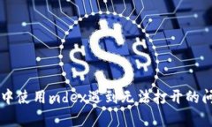 在tpWallet中使用mdex遇到无法打开的问题解决指南