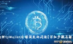 如何处理tpWallet余额消失的问题？详细步骤与解决