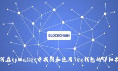 如何在tpWallet中找到和使用Tex钱包的详细指南
