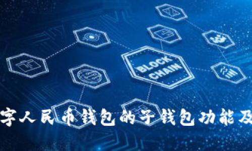 全面解读数字人民币钱包的子钱包功能及其应用场景