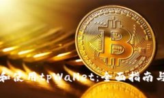 如何下载和使用tpWallet：全面指南与实用技巧