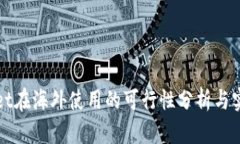 tpWallet在海外使用的可行性分析与实用指南