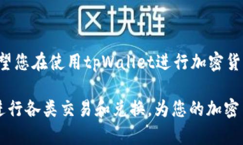 બિયાધિ如何快速下载和安装tpWallet：全方位的指南与技巧/બિયાધિ  
ગુણજિન્સીtpWallet, 下载, 安装, 加密货币/ગુણજિન્સી  

引言  
随着数字货币的日益普及，越来越多的人开始寻找可靠的加密货币钱包，以便安全地存储、管理和交易他们的数字资产。tpWallet作为一种新兴和热门的数字资产管理工具，以其用户友好的界面和完善的功能而受到广泛关注。那么，如何快速而安全地下载和安装tpWallet呢？接下来，我们将为您提供全面的指南和技巧。

tpWallet的独特之处  
在深入下载和安装的过程之前，我们先来看看tpWallet本身的特性。tpWallet不仅支持多种加密货币的存储，例如比特币、以太坊等，还提供了快速交易和兑换功能。这使得用户不仅可以安全保管资产，还能便捷地完成各种金融操作。此外，tpWallet还强调安全性，通过使用高级加密技术保护用户的资金不受任何潜在威胁。

下载tpWallet的步骤  
开始下载tpWallet之前，请确保您拥有可以连接到互联网的设备，并且选择适合您操作系统的平台，例如Windows、MacOS或移动设备的iOS和Android。以下是详细的步骤：
ul
    listrong步骤一：访问官方网站/strong  
    为了确保下载内容的安全性和原始性，请务必访问tpWallet的官方网站。您可以通过搜索引擎输入“tpWallet官网”来找到官方下载入口。/li
    
    listrong步骤二：选择适合的版本/strong  
    在官网上，您会看到不同操作系统的下载选项。请根据您的设备类型选择合适的版本，并点击“下载”按钮。/li
    
    listrong步骤三：检查下载文件/strong  
    下载完成后，务必对文件进行病毒扫描，以确保文件安全无虞，接下来单击安装文件开始安装。/li
/ul

安装tpWallet的步骤  
成功下载后，接下来就是安装过程。请按照以下步骤进行，以确保顺利完成安装：
ul
    listrong步骤一：启动安装文件/strong  
    找到下载的安装文件，双击它以启动安装程序。系统会提示您确认是否要运行该程序，请选择“是”以继续。/li
    
    listrong步骤二：接受许可协议/strong  
    在安装过程中，您需要阅读并接受使用协议。仔细阅读条款，确保您理解并同意所有内容，然后点击“接受”以继续安装。/li
    
    listrong步骤三：选择安装位置/strong  
    系统会询问您希望将tpWallet安装到哪个位置。默认位置一般为C盘，但您可以选择其他文件夹。选择好后，点击“安装”。/li

    listrong步骤四：完成安装/strong  
    安装过程可能会持续几分钟，取决于您的机器性能。安装完成后，您会看到一个成功提示，您可以选择立即启动tpWallet。/li
/ul

创建和设置tpWallet账户  
安装完成后，打开tpWallet，您将看到钱包界面。接下来是创建新账户的过程：
ul
    listrong步骤一：创建新账户/strong  
    打开程序后，系统会询问您是否要创建一个新账户。点击“创建新账户”选项，并按照提示输入您的账户名称和密码。/li
    
    listrong步骤二：备份助记词/strong  
    创建账户后，系统会生成一组助记词，这是您恢复账户的重要信息。请务必将助记词安全保存，最好是写在纸上，而不是保存在数字设备中。/li

    listrong步骤三：确认账户安全设置/strong  
    为了避免未来的安全问题，建议立即设置双重认证，或启用其他安全机制。根据您的需求选择最合适的安全设置。/li
/ul

如何使用tpWallet进行交易  
一切设置就绪后，您可以开始使用tpWallet进行各种交易。以下是一些基本的交易操作：
ul
    listrong发送加密货币/strong  
    选择“发送”选项，输入接收方的地址和您想要发送的金额，然后点击确认。请务必核实地址的准确性，以免资金丢失。/li

    listrong接收加密货币/strong  
    如果他人向您发送加密货币，请选择“接收”选项，系统会显示您的钱包地址，以及二维码。您可以将地址发送给对方，或者提供二维码以便扫描。/li

    listrong兑换货币/strong  
    tpWallet还支持数字资产之间的兑换。在钱包主界面寻找“兑换”功能，选择要兑换的币种和数量，系统会显示实时汇率，并进行兑换操作。/li
/ul

注意事项与建议  
虽然tpWallet为用户提供了方便的加密货币管理功能，但以下的注意事项也应当牢记：
ul
    listrong定期更新软件/strong  
    确保您的tpWallet始终更新到最新版本，以获得最佳的功能和安全性。软件更新中常常会修复已知的漏洞和安全问题。/li

    listrong保持助记词安全/strong  
    助记词是您恢复钱包的关键，请将其存储在安全的地方，避免与他人分享。任何人得知助记词都有可能访问您的钱包。/li

    listrong分散投资风险/strong  
    虽然tpWallet的安全性较高，但没有任何钱包是完全无风险的。建议将资金分散存放在不同的平台，降低单点故障的影响。/li
/ul

总结  
通过以上的指南，您应该能够顺利地下载、安装和开始使用tpWallet。同时，注意账户的安全性和数据的备份也是确保您资金安全的重要措施。希望您在使用tpWallet进行加密货币管理时，能够体验到高效和便利，为您的数字资产保驾护航。

在日益发展的加密市场，熟悉并正确使用加密钱包是每位数字货币投资者不可或缺的技能。通过tpWallet，不仅可以安全存储资产，更可以快速进行各类交易和兑换，为您的加密货币投资之路保驾护航。