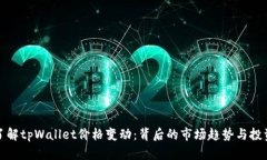 深入了解tpWallet价格变动：背后的市场趋势与投资
