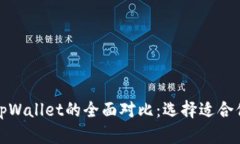 探索DeFi钱包与tpWallet的全面对比：选择适合你的