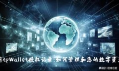 深入解析tpWallet授权记录：如何管理和您的数字资