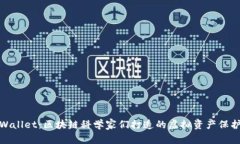 探索tpWallet：区块链科学家们打造的虚拟资产保护