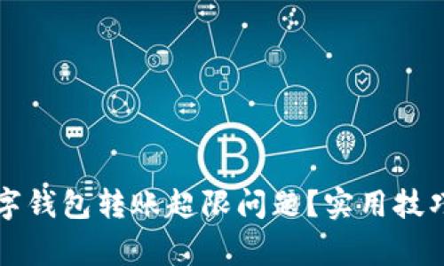 如何高效解决数字钱包转账超限问题？实用技巧与常见误区分析