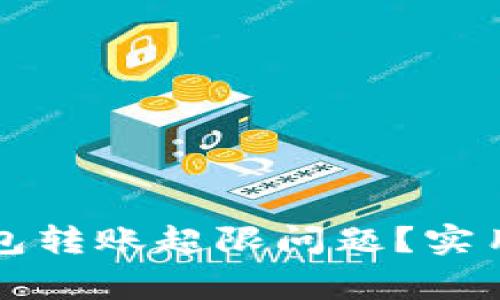 如何高效解决数字钱包转账超限问题？实用技巧与常见误区分析