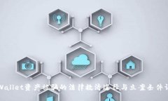 tpWallet资产被骗的法律救济途径与立案条件详解
