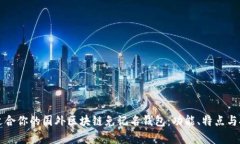 如何选择适合你的国外区块链免记名钱包：功能