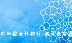 区块链钱包应用的安全性探讨：揭开数字资产保
