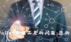 如何解决tpWallet余额不足的问题：您的资金安全指