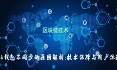 tpWallet与bk钱包不同步的原因解析：技术保障与用