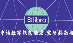如何高效申请数字钱包额度：完整指南与实用技