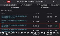 如何应对tpWallet私钥泄漏：紧急处理和预防措施全