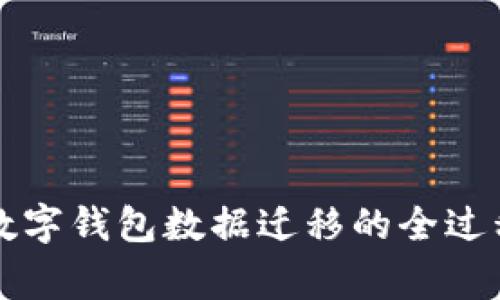 深入解析TP数字钱包数据迁移的全过程与注意事项