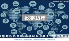 数字钱包的传说：从块链到便捷支付的演变之旅