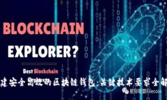 构建安全高效的区块链钱包：关键技术要求全解