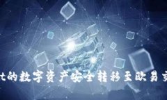 如何将tpWallet的数字资产安全转移至欧易交易所：