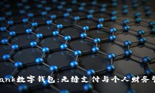 探索YouBank数字钱包：无缝支付与个人财务管理的未来