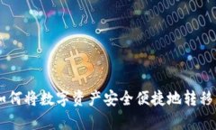 详细指南：如何将数字资产安全便捷地转移至t