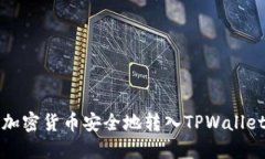 如何将交易所的加密货币安全地转入TPWallet钱包的