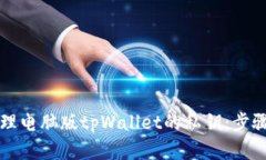 如何安全管理电脑版tpWallet的私钥：步骤及最佳实
