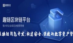  大同区块链钱包开发：构建安全、便捷的数字资