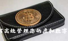 全面解析：如何高效管理您的虚拟数字货币钱包