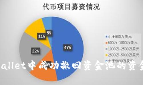 如何在tpWallet中成功撤回资金池的资金：详细指南