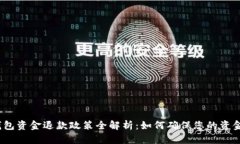 数字钱包资金退款政策全解析：如何确保您的资