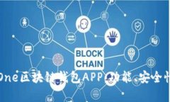 如何选择最适合你的One区块链钱包APP：功能、安