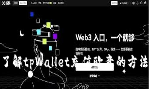 全方位了解tpWallet充值欧意的方法与步骤