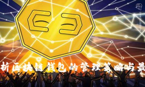全面解析区块链钱包的管理策略与最佳实践