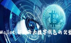 bk钱包与tpWallet：解析两大数字钱包的优势与应用